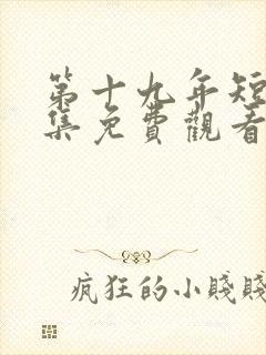 第十九年短剧全集免费观看