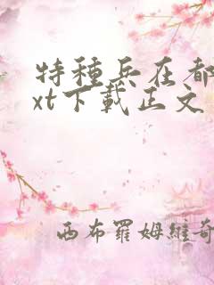 特种兵在都市txt下载正文