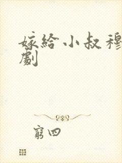 嫁给小叔穆总短剧