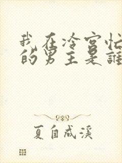 我在冷宫忙种田的男主是谁演的