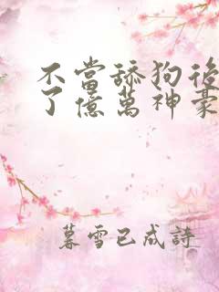 不当舔狗后我成了亿万神豪全集