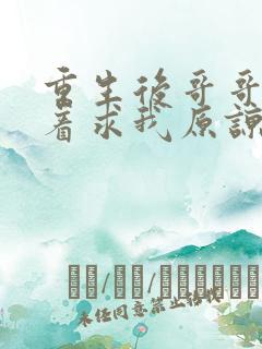 重生后哥哥们哭着求我原谅短剧