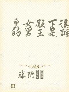 皇女殿下很邪恶的男主是谁