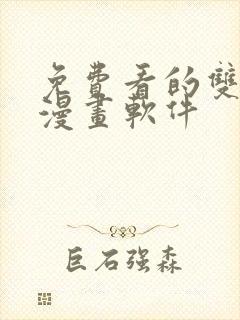 免费看的双男主漫画软件