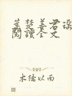 叶楚姜君瑶免费阅读全文