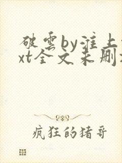 破云by淮上txt全文未删减下载