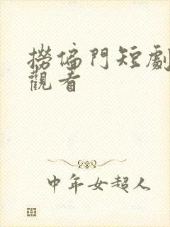 捞偏门短剧在线观看