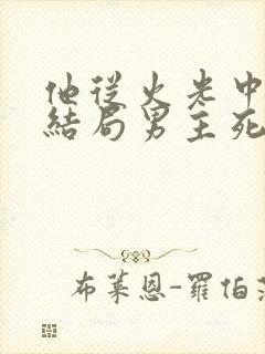 他从火光中走来结局男主死了没