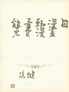 能看韩漫日漫的免费漫画