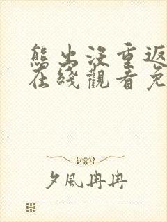 熊出没重返地球在线观看免费完整版