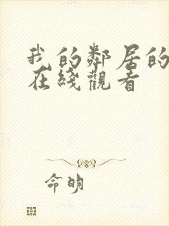 我的邻居的妻子在线观看