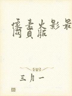 像素火影最新版网页版