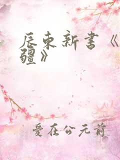 辰东新书《夜无疆》