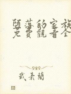 堕落的家族动漫免费观看全集