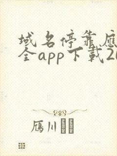 域名停靠应用大全app下载2022
