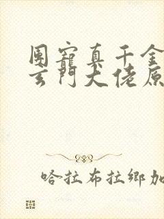 团宠真千金竟是玄门大佬原著小说