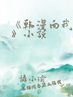 《韩漫向我祈求》小说