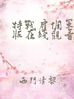 特战雇佣军完整版在线观看