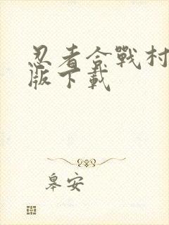 忍者合战村破解版下载