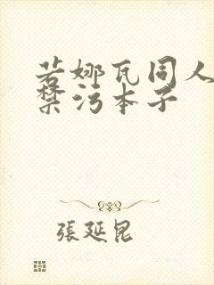 若娜瓦同人18禁污本子