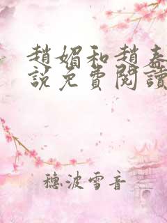 赵媚和赵春城小说免费阅读