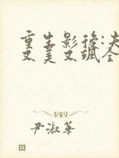 重生影后:夫人又美又飒全文免费阅读