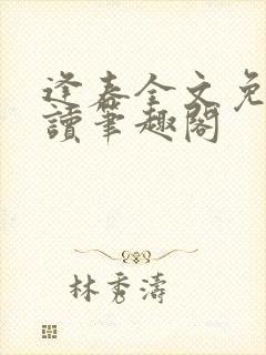 逢春全文免费阅读笔趣阁