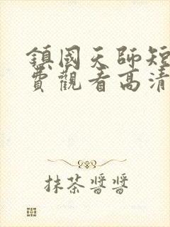 镇国天师短剧免费观看高清