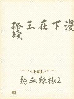 孤王在下漫画在线