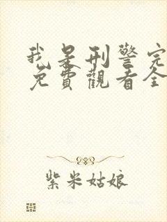 我是刑警完整版免费观看全集