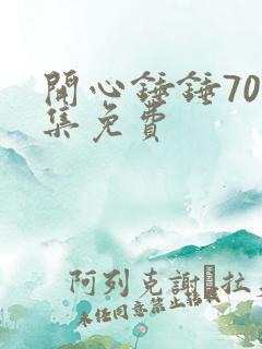 开心锤锤700集免费