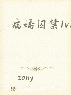 病娇囚禁1v1