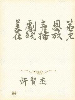 美剧韦恩第二季在线播放免费观看