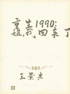 重生1990:姐,我回来了大结局
