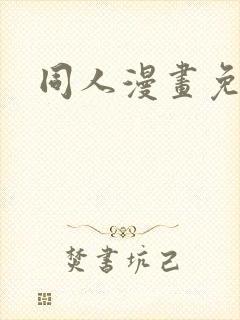 同人漫画免费看