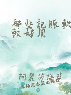 哪些记账软件比较好用