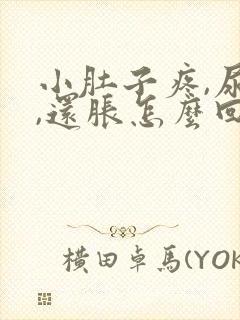 小肚子疼,尿急,还胀怎么回事