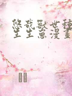 悠哉兽世种种田生生崽漫画免费漫画