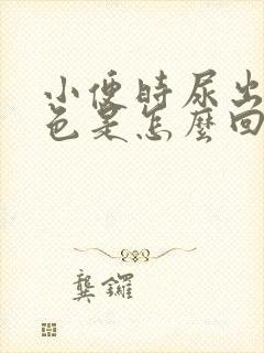 小便时尿出褐红色是怎么回事女生