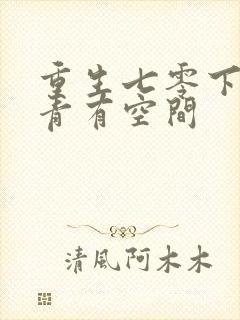 重生七零下乡知青有空间