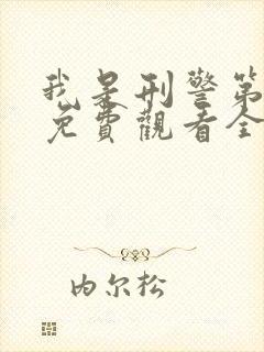 我是刑警第六集免费观看全集