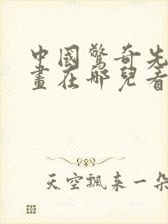 中国惊奇先生漫画在哪儿看免费的