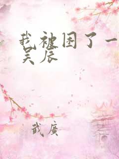 我被困了一千年吴辰