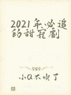 2021年必追的甜宠剧