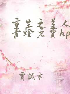 重生之美人事君青灯免费hpo