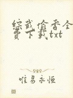 综武偷香全文免费下载txt