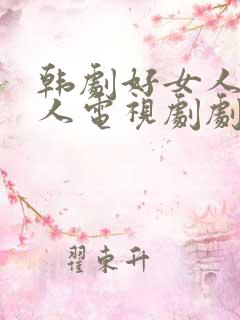 韩剧好女人坏女人电视剧剧免费观看全集