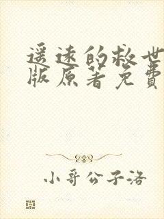 遥远的救世主正版原著免费阅读