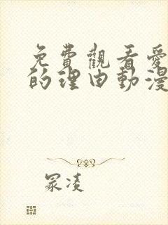 免费观看爱上她的理由动漫