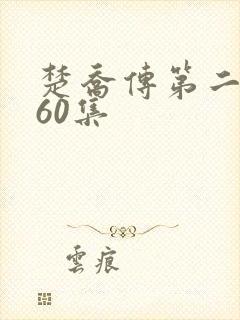 楚乔传第二部全60集